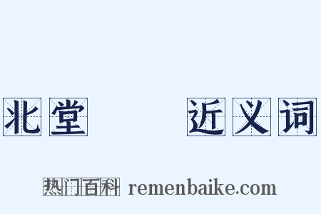 北堂書鈔近义词是什么意思的图片